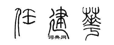 陳墨任建華篆書個性簽名怎么寫