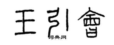 曾慶福王引會篆書個性簽名怎么寫