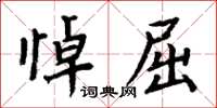 周炳元悼屈楷書怎么寫