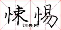 龐中華悚惕楷書怎么寫