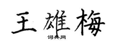 何伯昌王雄梅楷書個性簽名怎么寫