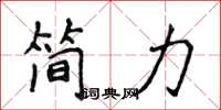 侯登峰簡力楷書怎么寫