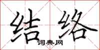 田英章結絡楷書怎么寫