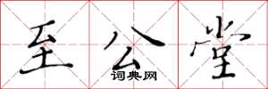 黃華生至公堂楷書怎么寫