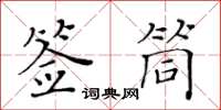 黃華生簽筒楷書怎么寫