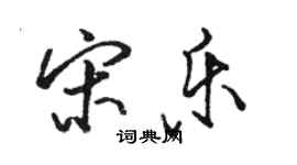 駱恆光宋樂行書個性簽名怎么寫