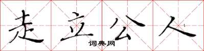 黃華生走立公人楷書怎么寫