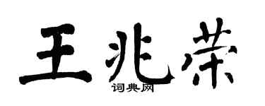 翁闓運王兆榮楷書個性簽名怎么寫