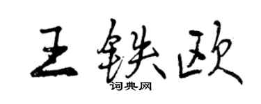 曾慶福王鐵歐行書個性簽名怎么寫