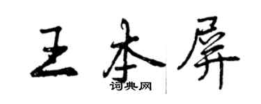 曾慶福王本屏行書個性簽名怎么寫