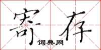 黃華生暫存楷書怎么寫