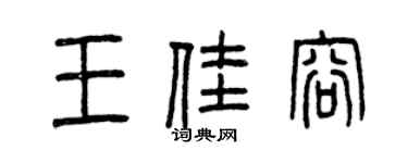 曾慶福王佳容篆書個性簽名怎么寫