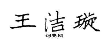 袁強王潔璇楷書個性簽名怎么寫