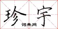 侯登峰珍宇楷書怎么寫