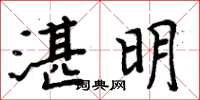 周炳元湛明楷書怎么寫