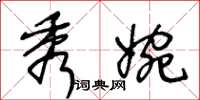 王冬齡秀婉草書怎么寫