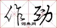 曾慶福作勁行書怎么寫