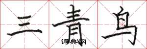 駱恆光三青鳥楷書怎么寫