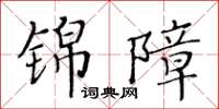 黃華生錦障楷書怎么寫