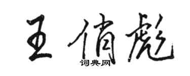 駱恆光王俏彪行書個性簽名怎么寫