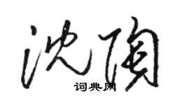 駱恆光沈陶草書個性簽名怎么寫