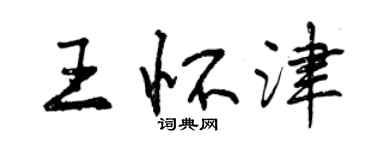 曾慶福王懷津行書個性簽名怎么寫