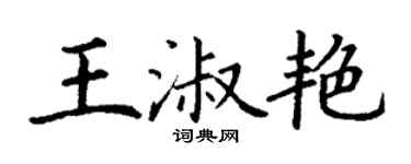 丁謙王淑艷楷書個性簽名怎么寫