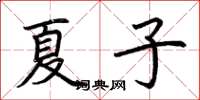 荊霄鵬夏子楷書怎么寫