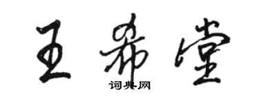 駱恆光王希堂行書個性簽名怎么寫