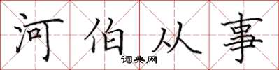 田英章河伯從事楷書怎么寫