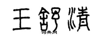 曾慶福王舒清篆書個性簽名怎么寫