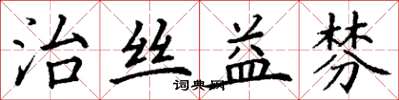 丁謙治絲益棼楷書怎么寫