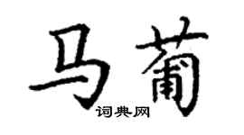 丁謙馬葡楷書個性簽名怎么寫