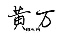 曾慶福黃萬行書個性簽名怎么寫