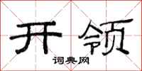范連陞開領隸書怎么寫