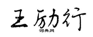 曾慶福王勵行行書個性簽名怎么寫
