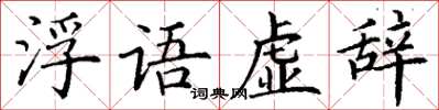 丁謙浮語虛辭楷書怎么寫