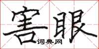 駱恆光害眼楷書怎么寫