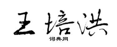 曾慶福王培洪行書個性簽名怎么寫