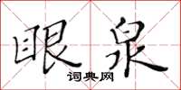 黃華生眼泉楷書怎么寫