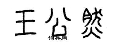 曾慶福王公然篆書個性簽名怎么寫