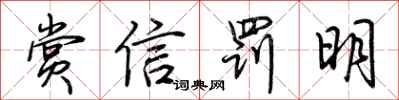 荊霄鵬賞信罰明行書怎么寫