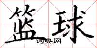 丁謙籃球楷書怎么寫