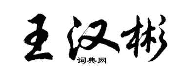 胡問遂王漢彬行書個性簽名怎么寫
