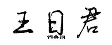 曾慶福王日君行書個性簽名怎么寫