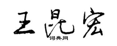 曾慶福王昆宏行書個性簽名怎么寫