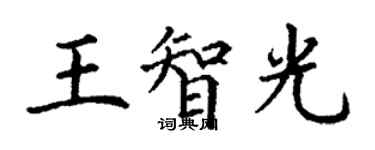 丁謙王智光楷書個性簽名怎么寫