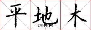 丁謙平地木楷書怎么寫