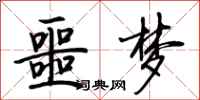 荊霄鵬噩夢行書怎么寫