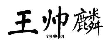 翁闓運王帥麟楷書個性簽名怎么寫